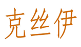  克丝伊