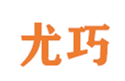  尤巧