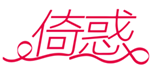  倚惑
