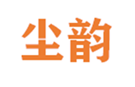  尘韵