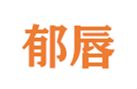  郁唇