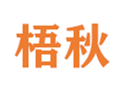  梧秋