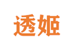  透姬