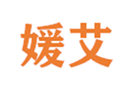  媛艾