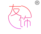  友饰