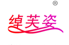  绰芙姿
