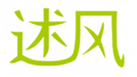  述风