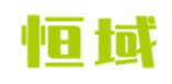  恒域
