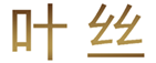  叶丝