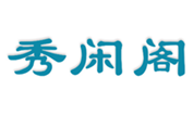  秀闲阁