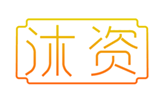  沐资