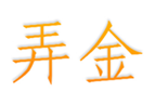  弄金