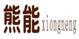  熊能