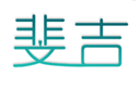  斐吉