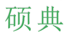  硕典