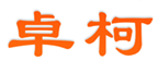  卓柯