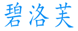  碧洛芙