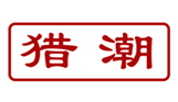  猎潮