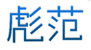  彪范