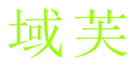  域芙