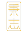  秉志