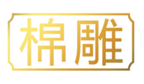  棉雕