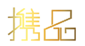  携品