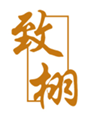  致栩