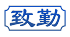  致勤