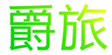  爵旅