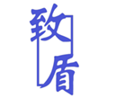  致盾