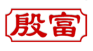  殷富