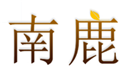  南鹿