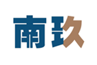  南玖