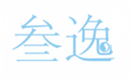  叁逸