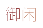  御闲