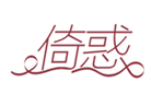  倚惑