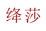  绛莎