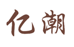  亿潮