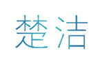  楚洁