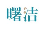  曙洁