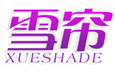  雪帘