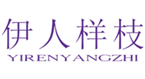  伊人样枝