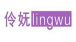  伶妩