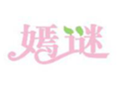  嫣谜
