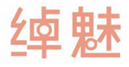  绰魅