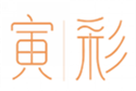  寅彩
