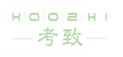  考致