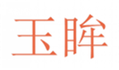  玉眸