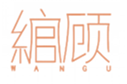  绾顾